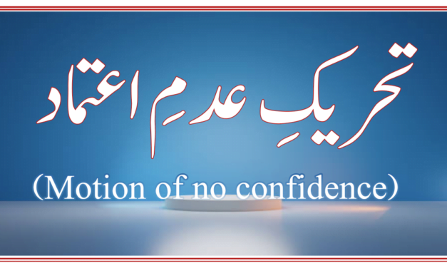 جانتے ہیں کہ تحریکِ عدمِ اعتماد پر رائے شماری (ووٹنگ) خفیہ کیوں نہیں ہوسکتی؟