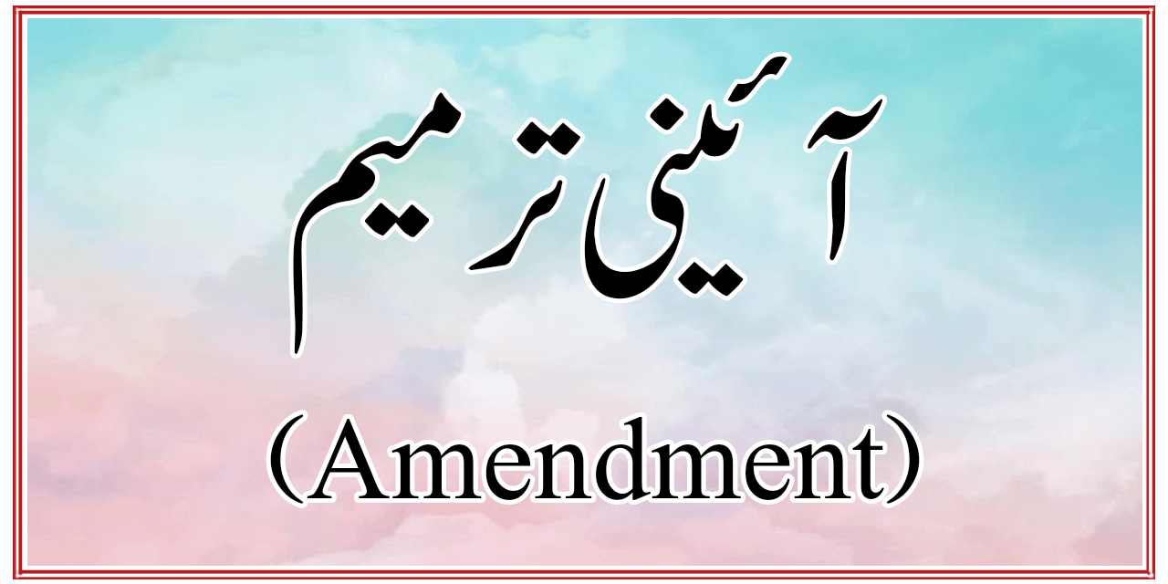 آئینی ترمیم سے کیا مراد ہے…؟