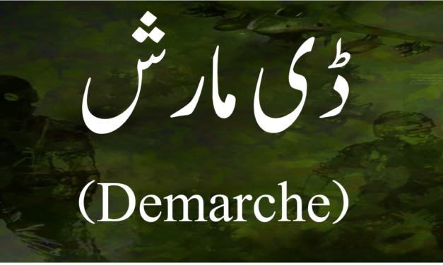 جانتے ہیں کہ سفارتی تعلقات میں لفظ "ڈی مارش” سے کیا مراد ہے؟