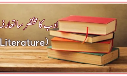 ادب کا مختصر سا تعارف