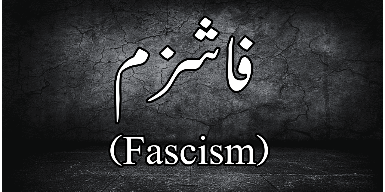 فاشزم کی مختصر سی تعریف