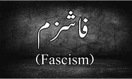 فاشزم کی مختصر سی تعریف
