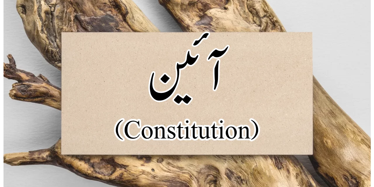 آئین (دستور) کسے کہتے ہیں؟
