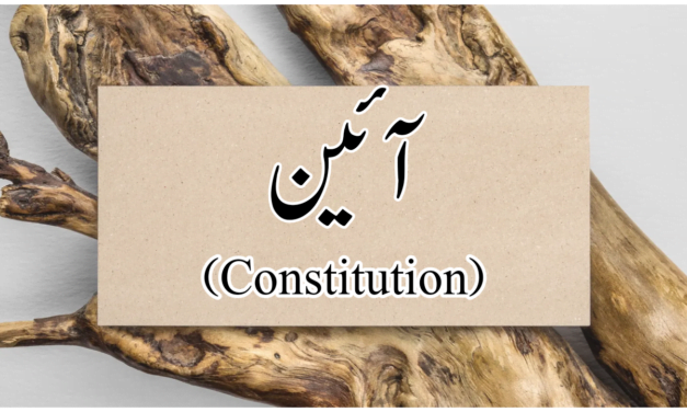 آئین (دستور) کسے کہتے ہیں؟