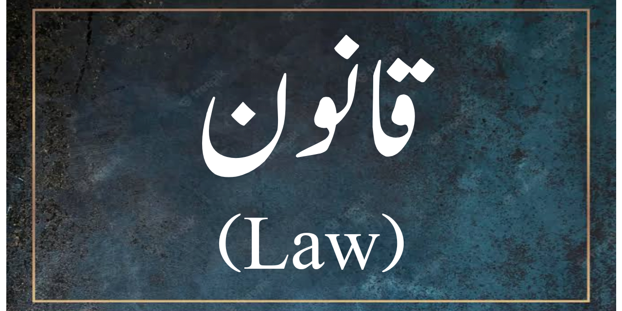 قانون (Law) سے کیا مراد ہے؟