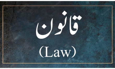 قانون (Law) سے کیا مراد ہے؟