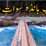 ٹیپ بانڈہ سوات