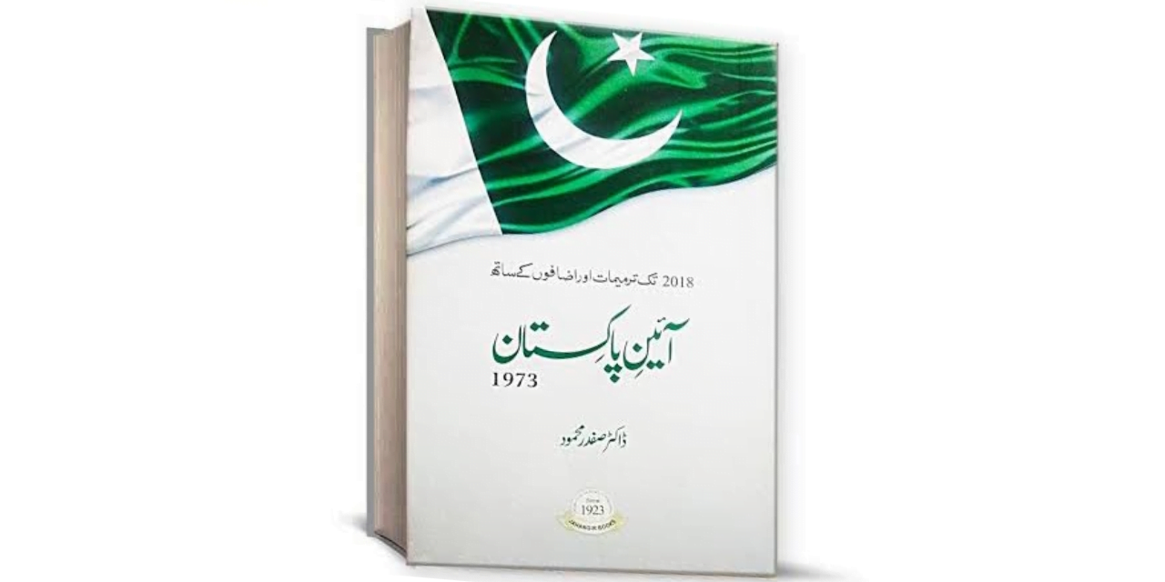 آئینِ پاکستان اور ہمارے بنیادی حقوق