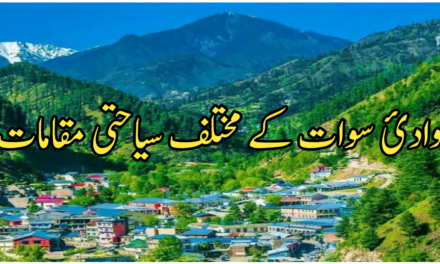 وادئ سوات، فطری خوب صورتی کی وجہ سے پاکستان کا ایک حسین ترین خطہ