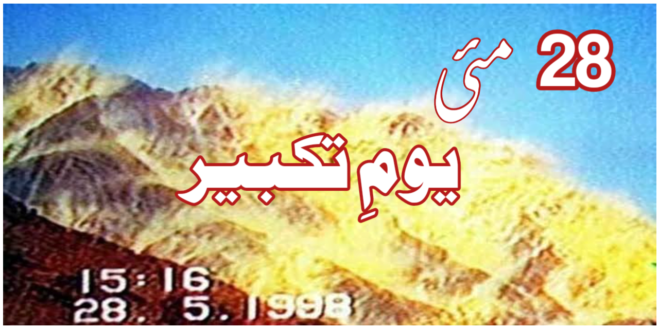 "یوم تکبیر” سے کیا مراد ہے؟