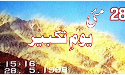 "یوم تکبیر” سے کیا مراد ہے؟