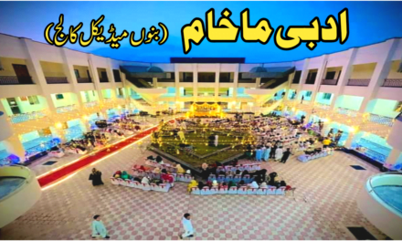 بنوں میڈیکل کالج میں منعقد ہونے والا "ادبی ماخام”