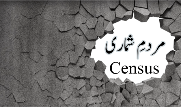 مردمِ شماری سے کیا مراد ہے؟