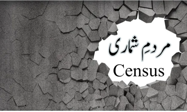 مردمِ شماری سے کیا مراد ہے؟