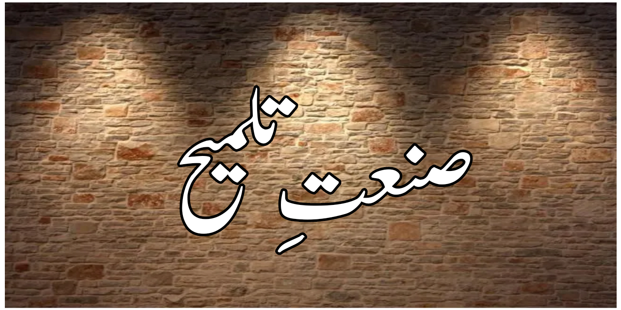 صنعتِ تلمیح