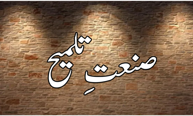 صنعتِ تلمیح