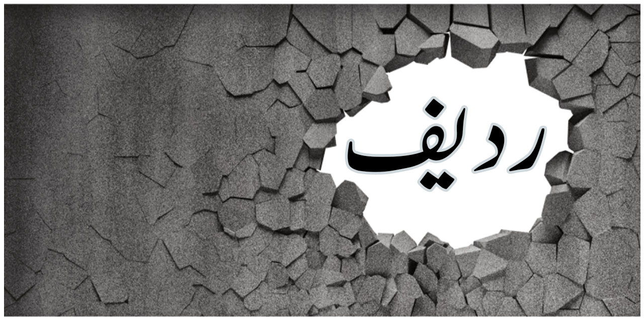 ردیف کسے کہتے ہیں؟