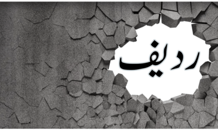 ردیف کسے کہتے ہیں؟