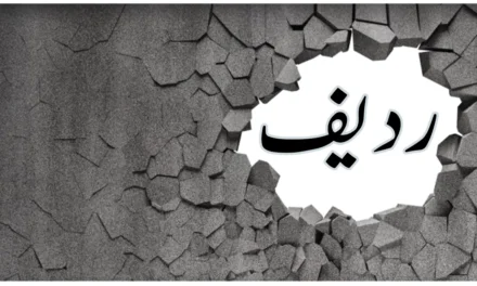 ردیف کسے کہتے ہیں؟