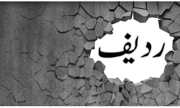 ردیف کسے کہتے ہیں؟