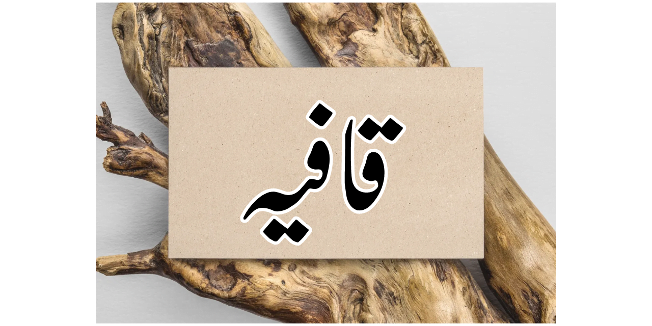 قافیہ کسے کہتے ہیں؟