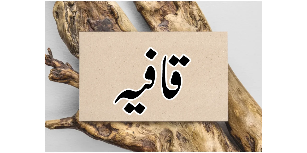 قافیہ کسے کہتے ہیں؟