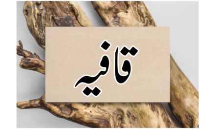 قافیہ کسے کہتے ہیں؟