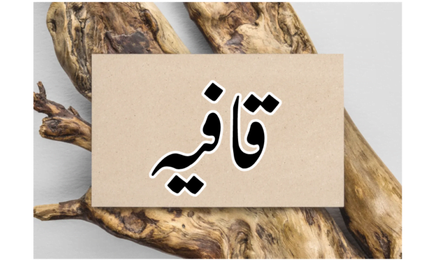 قافیہ کسے کہتے ہیں؟