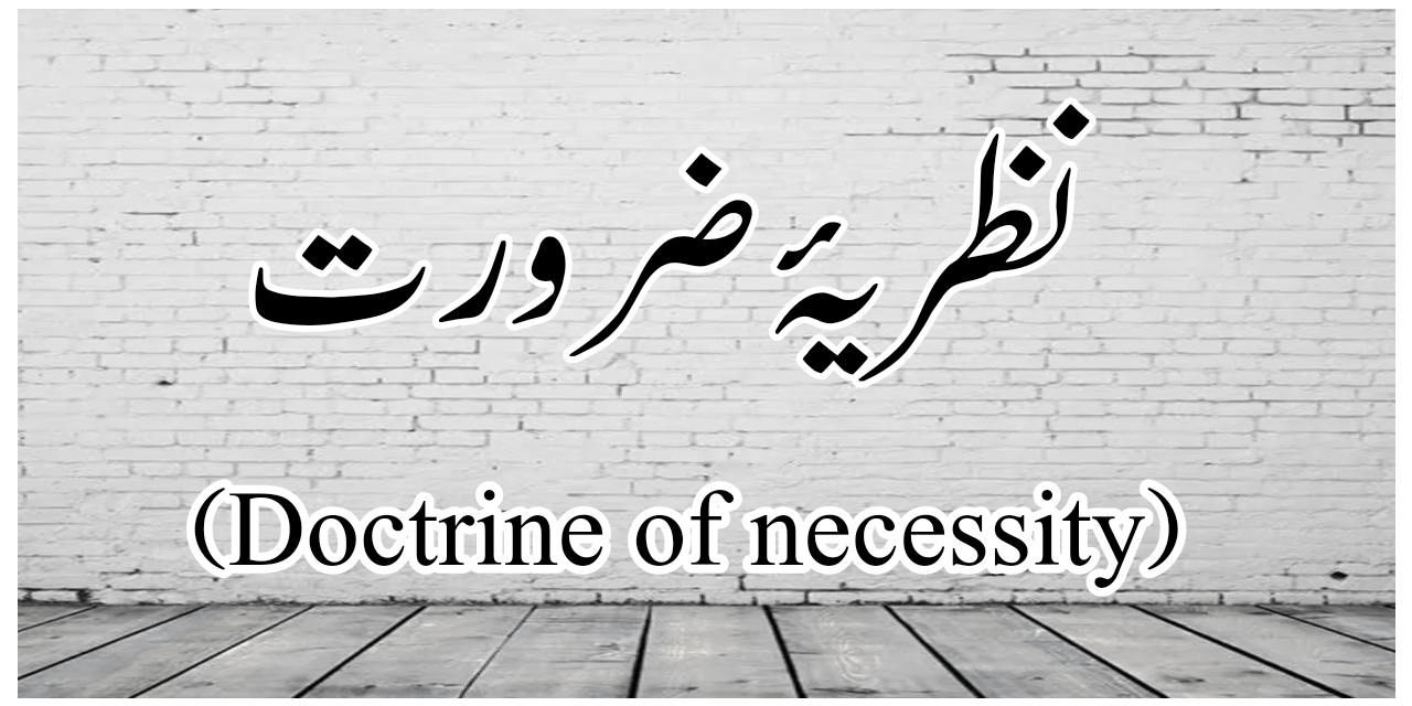 نظریۂ ضرورت سے کیا مراد ہے؟