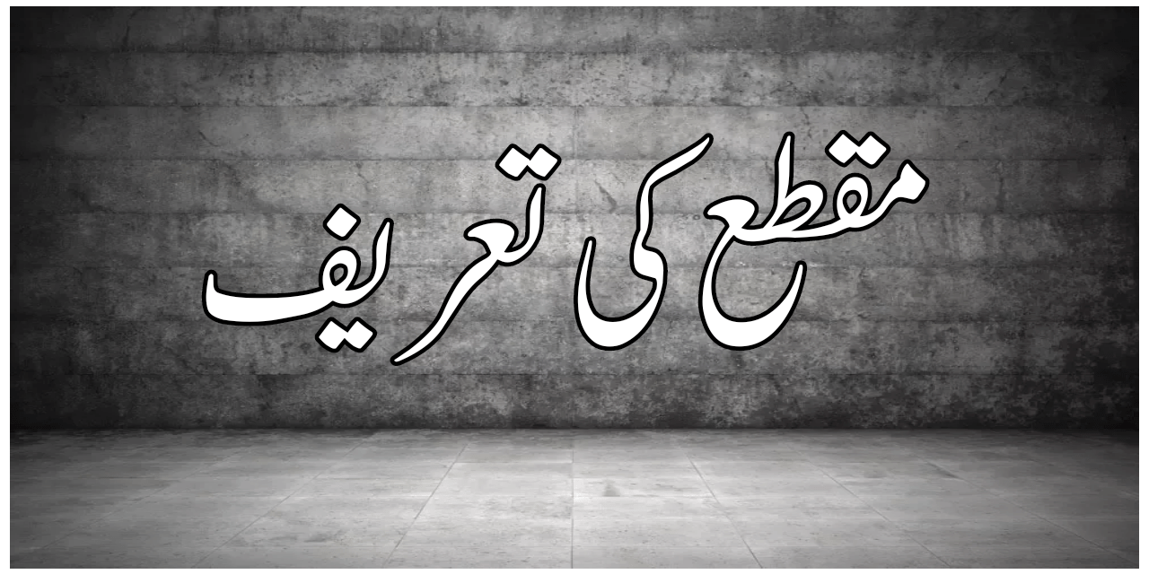 مقطع کی تعریف