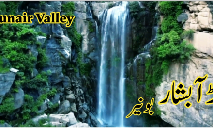 وادئ بونیر کے سنگلاخ پہاڑوں میں واقع "چڑ آبشار” کا ایک خوب صورت نظارہ