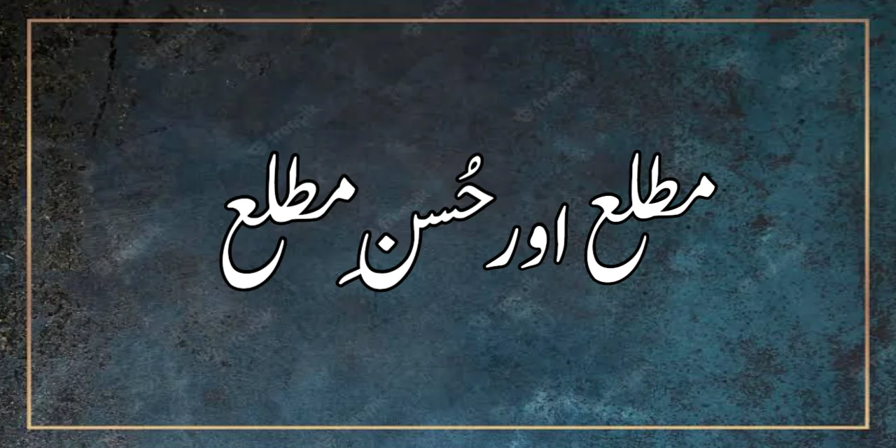 مطلع اور حُسنِ مطلع کی تعریف