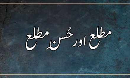 مطلع اور حُسنِ مطلع کی تعریف