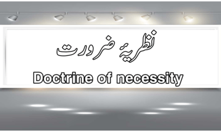 نظریۂ ضرورت (Doctrine of necessity)
