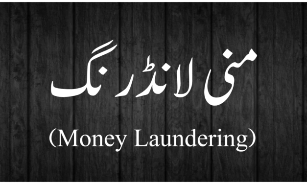 منی لانڈرنگ سے کیا مراد ہے؟