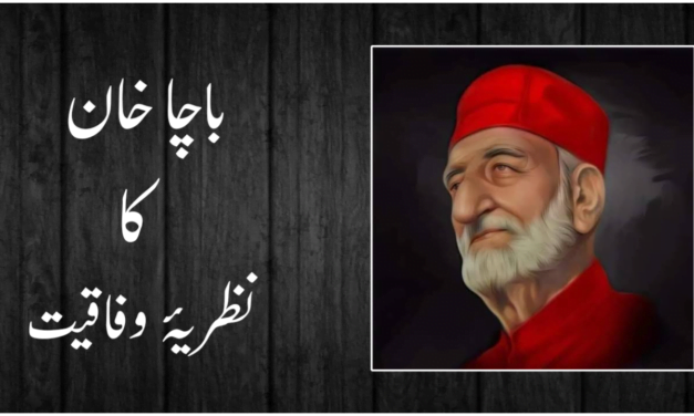 باچا خان کا نظریۂ وفاقیت