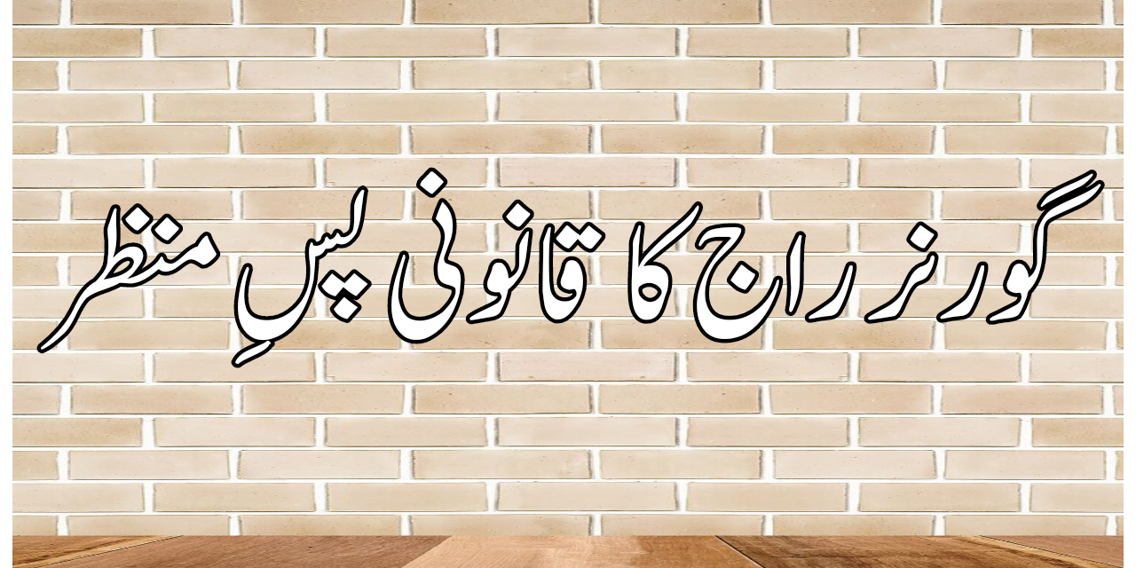 گورنر راج کی قانونی حیثیت