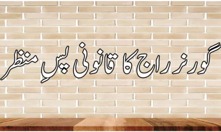 گورنر راج کی قانونی حیثیت