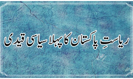 ریاستِ پاکستان کا پہلا سیاسی قیدی