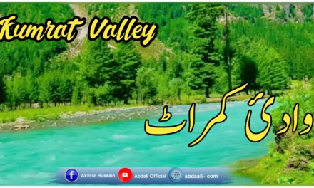 وادئ کمراٹ کی سیر