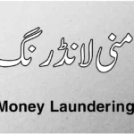 منی لانڈرنگ کسے کہتے ہیں؟