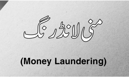 منی لانڈرنگ کسے کہتے ہیں؟