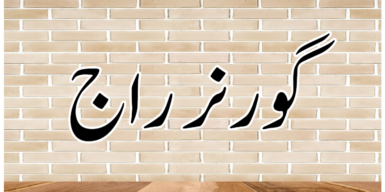 کیا گورنر راج کو کسی عدالت میں چیلنج کیا جا سکتا ہے؟