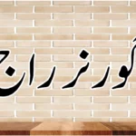 گورنر راج کی قانونی حیثیت