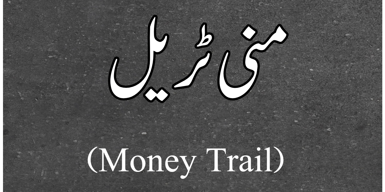 منی ٹریل (money trail) سے کیا مراد ہے؟