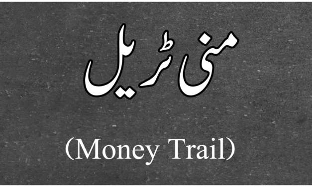 منی ٹریل (money trail) سے کیا مراد ہے؟