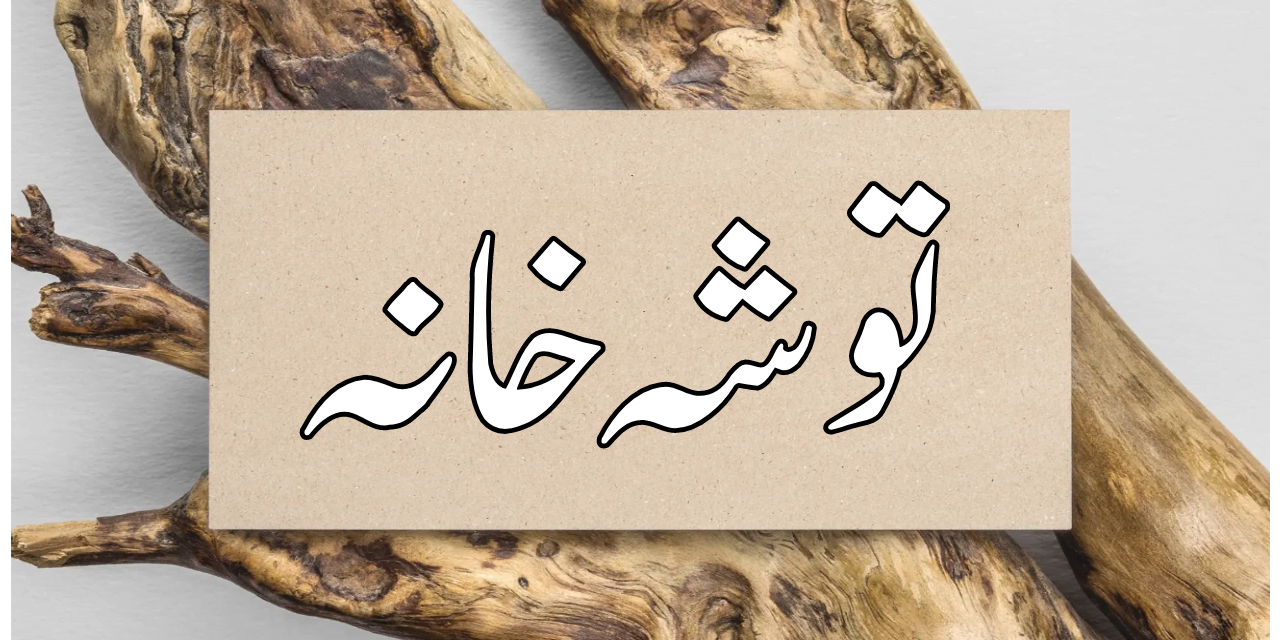 توشہ خانہ کیا ہے…؟