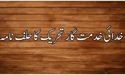 خدائی خدمت گار تحریک کا حلف نامہ