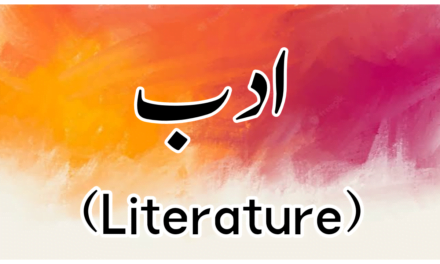 ادب (لٹریچر) کسے کہتے ہیں؟