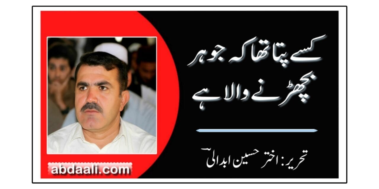 کسے پتا تھا کہ جوہر بچھڑنے والا ہے